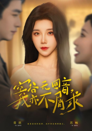 空谷无回音，我亦不屑求（60集）超精彩热门短剧推荐