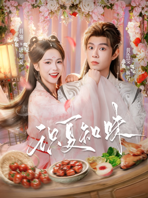 识夏知味（80集）红果免费短剧看全集