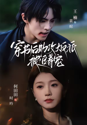 穿书后助攻大反派被追着宠（70集）短剧高清画质免费体验