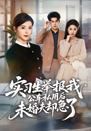 实习生举报我公车私用后，未婚夫却急了（70集）每天更新最火短剧