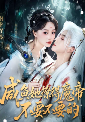 咸鱼她撩得魔帝不要不要的（60集）火爆短剧来袭好看又上头