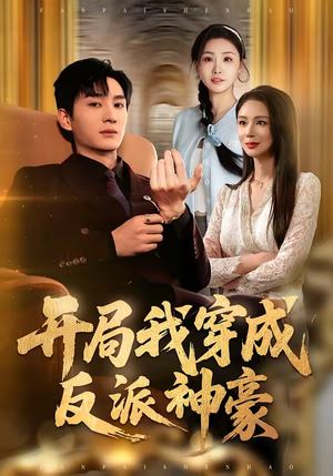 开局我穿成反派神豪（80集）精彩短剧看不停