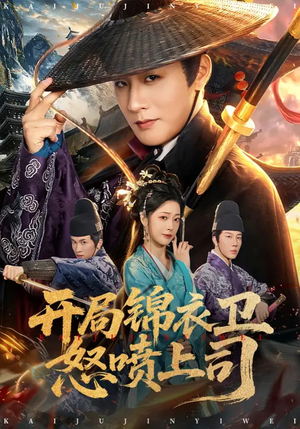 开局锦衣卫怒喷上司（83集）短剧流畅播放免费看