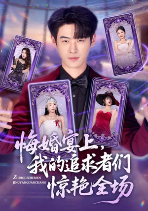 悔婚宴上，我的追求者们惊艳全场（50集）忍不住一口气看到短剧大结局