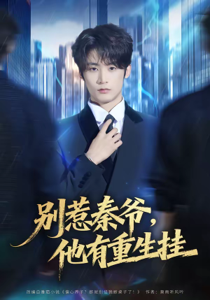 别惹秦爷他有重生挂（81集）好看的短剧电影