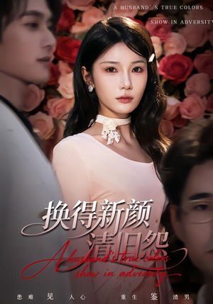 换得新颜清旧怨（58集）火爆短剧来袭好看又上头的短剧