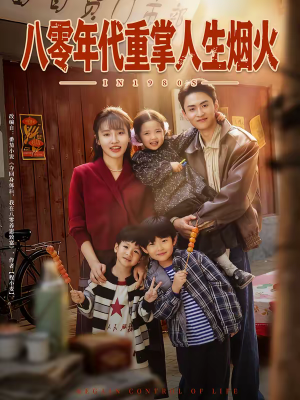 八零年代重掌人生烟火（80集）每晚准时更新短剧分享