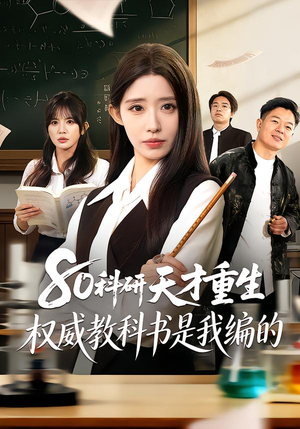 80科研天才重生：权威教科书是我编的（50集）西瓜视频海量短剧免费看