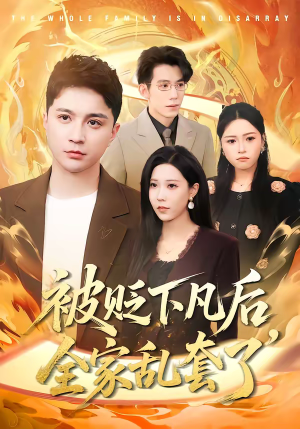 被贬下凡后全家乱套了（88集）深深爱上这部短剧