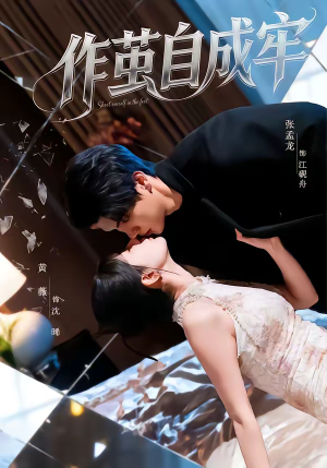 作茧自成牢（52集）短剧推荐上热门