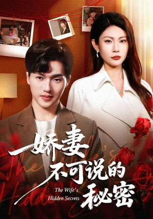 娇妻不可说的秘密（47集）这部短剧我爱了