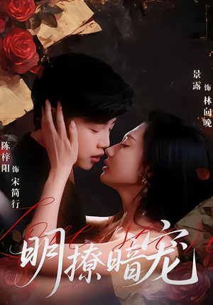 明撩暗宠（60集）西瓜视频海量短剧免费看