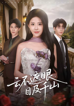 云不遮眼，目及千山（61集）这部短剧我爱了推荐平台