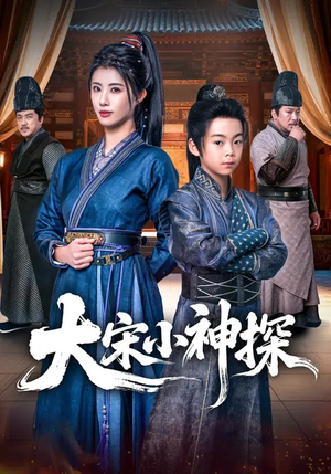 大宋小神探（74集）每天分享不一样剧情短剧