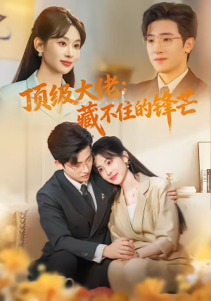 顶级大佬：藏不住的锋芒（80集）短剧合集4K修复版