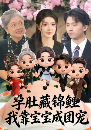 孕肚藏锦鲤，我靠宝宝成团宠（50集）随时随地想看就看短剧