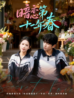 暗恋第十一年春（60集）短剧抢先看精彩无限量