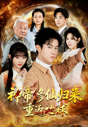 神帝修仙归来重返地球（70集）超好看短剧抢先看全集