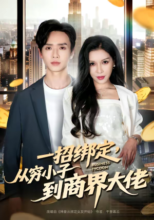 一招绑定，从穷小子到商界大佬（80集）短剧限免全集任你点