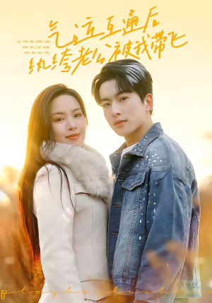 气运互通后纨绔老公被我带飞（100集）短剧免费看全集