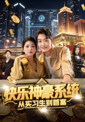 快乐神豪系统从实习生到首富（80集）抢先看热门短剧