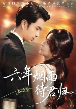 六年烟雨待君归（57集）今日热门短剧推荐