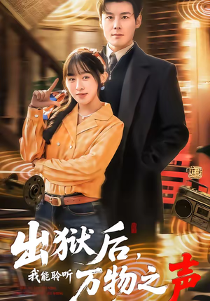 出狱后，我能聆听万物之声（92集）短剧全系列永久免费