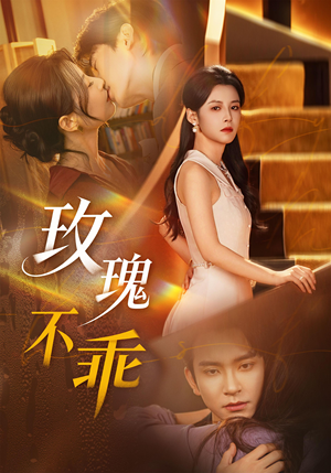 玫瑰不乖（69集）真的太好看了短剧排行榜