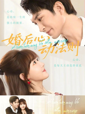 婚后心动法则（64集）越看越精彩的短剧