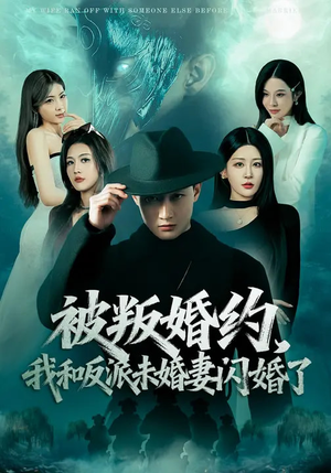 被叛婚约，我和反派未婚妻闪婚了（80集）短剧全集投屏大屏看