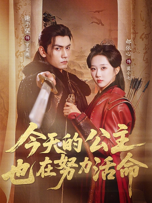 今天的公主也在努力活命（61集）西瓜视频免费看短剧