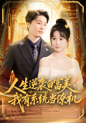 人生逆袭白富美，我有系统当僚机（61集）新短剧推荐正在热播