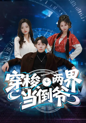穿梭两界当倒爷（80集）短剧全集高清完整版