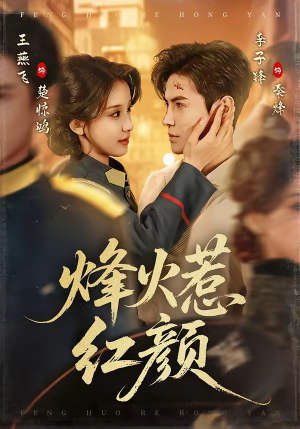 烽火惹红颜（70集）真的太好看了短剧推荐