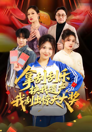 拿刮刮乐换我遗产，我刮出惊天大奖（54集）我是土狗我爱看热门短剧