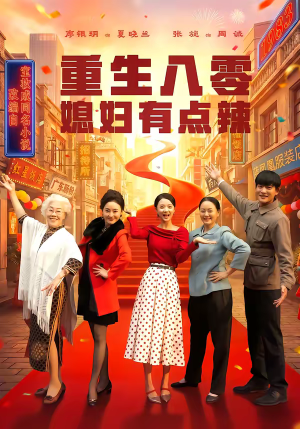 重生八零媳妇有点辣（80集）好看短剧来袭抢先看