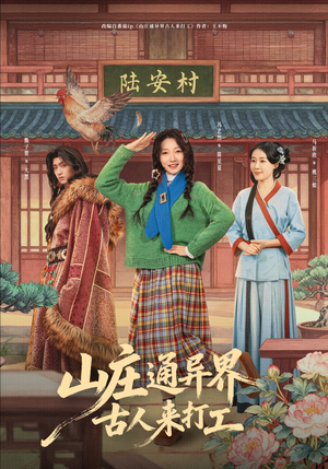 山庄通异界古人来打工（80集）全集短剧我都看完了