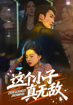 这个小子真无敌（80集）免费短剧全集看