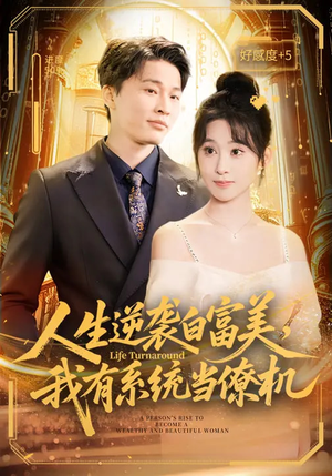 人生逆袭白富美，我有系统当僚机（61集）短剧免费看全集