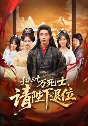 手握三十万死士，请陛下退位（86集）短剧超清全集在线看