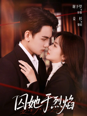 囚她于烈焰（62集）好看又精彩的短剧