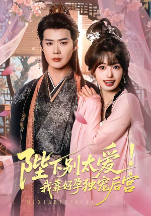 陛下别太爱！我靠好孕独宠后宫（80集）无需会员短剧免费看