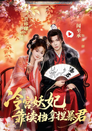 冷宫妖妃靠读档拿捏暴君（75集）精彩短剧天天看