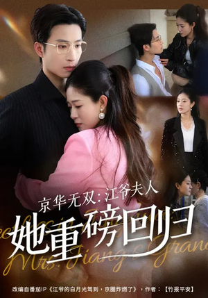 京华无双：江爷夫人她重磅回归（80集）最火短剧热播中