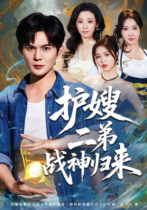 护嫂二弟战神归来（59集）爱上这部短剧推荐给你们