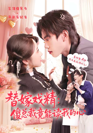 替嫁戏精：傻总裁竟能读我的心（80集）千万短剧流量抢先看大结局