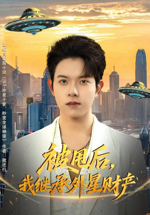 被甩后，我继承外星财产（80集）我全都看完了的经典短剧回顾