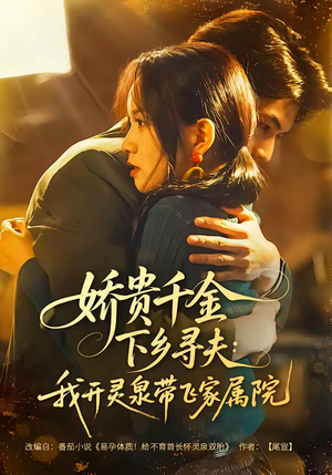 娇贵千金下乡寻夫：我开灵泉带飞家属院（68集）好看上头的短剧又来了