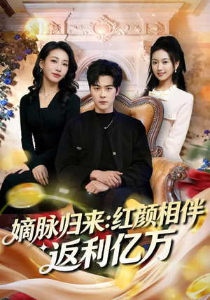 嫡脉归来：红颜相伴返利亿万（80集）全剧短剧看到大结局
