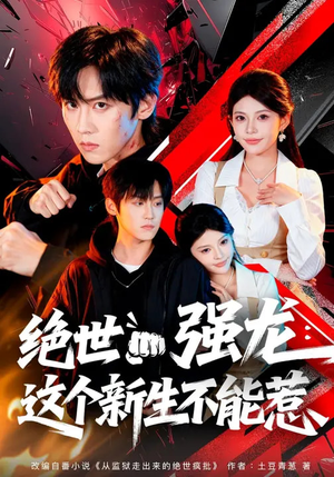 绝世强龙：这个新生不能惹（58集）超火短剧抢先看全集